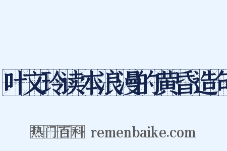 叶文玲读本浪漫的黄昏造句是什么意思的图片